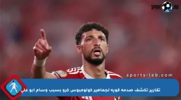 تقارير تكشف صدمة قوية لجماهير كولومبوس كرو بسبب وسام أبو علي